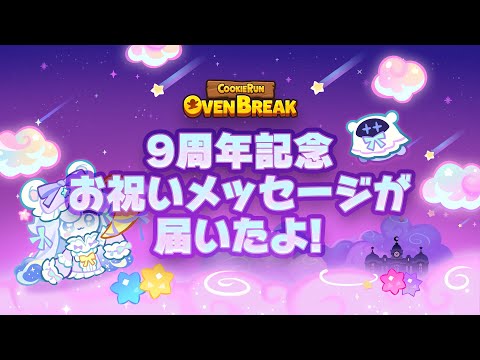 🎉9周年記念お祝いメッセージが届きました！🎉