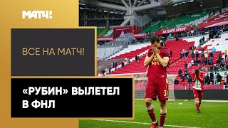 Драма в Казани – «Рубин» вылетел в ФНЛ, не забив пенальти на 103-й минуте матча