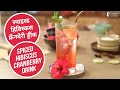 स्पाइस्ड हिबिस्कस क्रॅनबेरी ड्रींक | Spiced Hibiscus Cranberry Drink | Sanjeev Kapoor Khazana