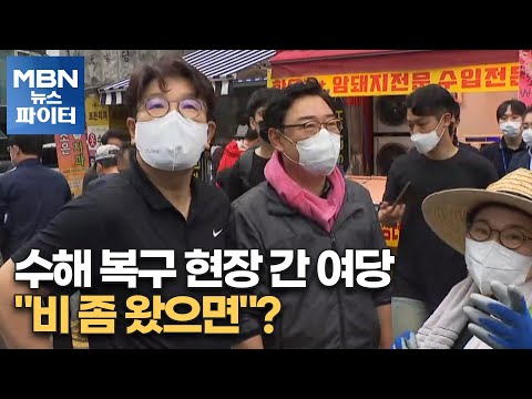 MBN 뉴스파이터-수해 복구 현장 간 여당…"비 좀 왔으면"?