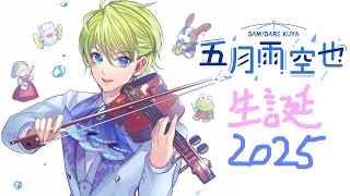 五月雨空也生誕ライブ2025【五月雨空也/しちじはちじ】