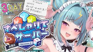 〘 ARK: Survival Ascended 〙今日は恐竜のお世話いっぱいしなきゃ🍼恐竜ご奉仕メイドになります… #すぺしゃりてサーバー