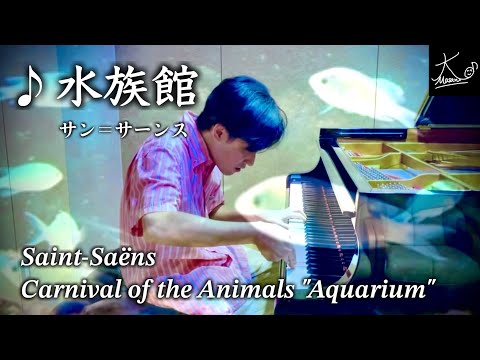【ピアノ演奏】サン＝サーンス：動物の謝肉祭「水族館」（Saint-Saëns: Carnival of the Animals 
