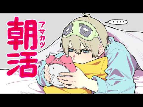 【朝活132】おまたせしやした