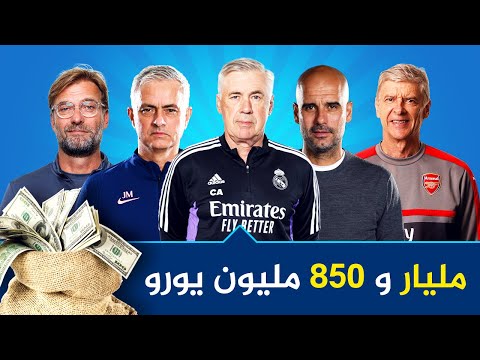 اكثر المدربين صرفا للاموال في تاريخ كرة القدم
