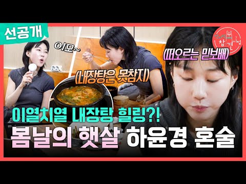 [전지적 참견 시점 선공개] 내장탕을 먹으러 단골 <strong>식당에</strong> 온 하윤경, 제대로 풀어보는 8월의 더위🌞, MBC 260822 방송