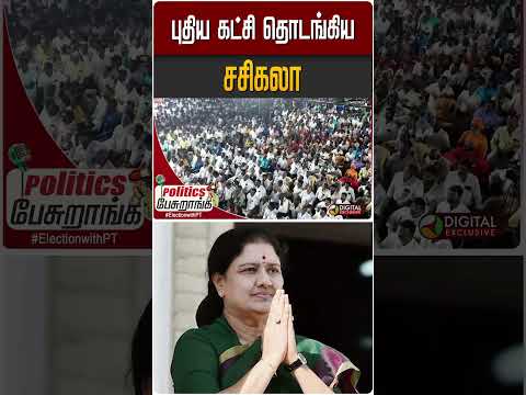 புதிய கட்சி தொடங்கிய சசிகலா | #Sasikala #PoliticsPesuranga #Election2026 #ADMK