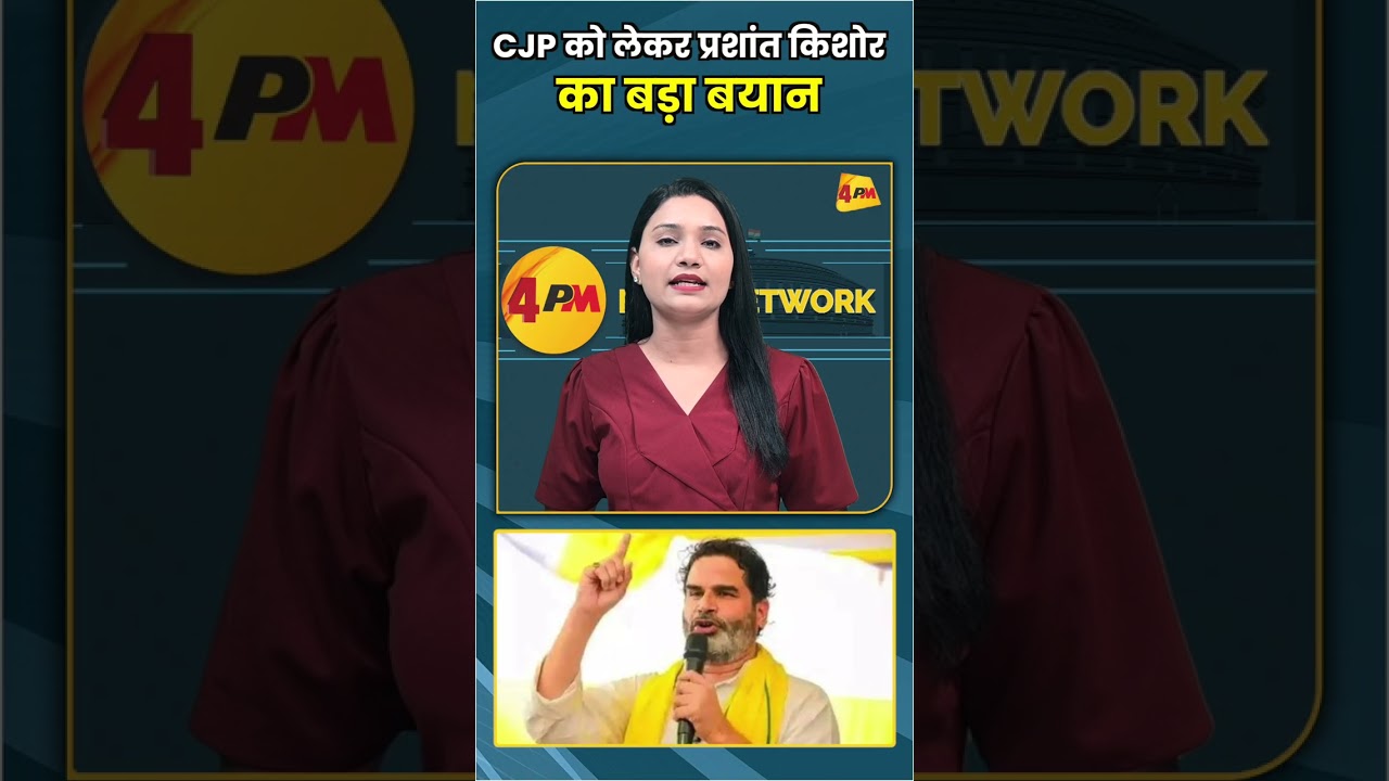 CJP को लेकर प्रशांत किशोर का बड़ा बयान #shorts #short