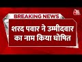 Breaking News: Sharad Pawar ने पहले कैंडिडेट का नाम किया घोषित | Supriya Sule | Baramati Lok Sabha