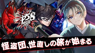 #5 「心の怪盗団」再結成！『ペルソナ5』その後の物語をご覧あれ！【ペルソナ5 スクランブル ザ ファントム ストライカーズ】#個人vtub