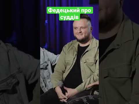 #гумор #shorts #федецький #lutsk #standupcomedy