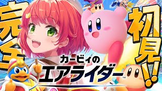 【 カービィのエアライダー 】完全初見で新作カービィのエアライダーやるにぇえええええええええええええええええええ‼🔥【ホロライブ/さくらみこ