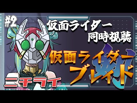 【＃ニチライ 】🏍仮面ライダー同時視聴🏍初見『仮面ライダー剣』を見る🃏５～９話まで！【紫電ライム/Varium】