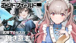【アークナイツ：エンドフィールド】武陵プロセスⅣ『固き意志』~【にじさんじ/える】