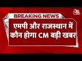 Delhi और Rajasthan में  CM को लेकर बड़ी बैठक | Breaking News | Aaj Tak LIVE