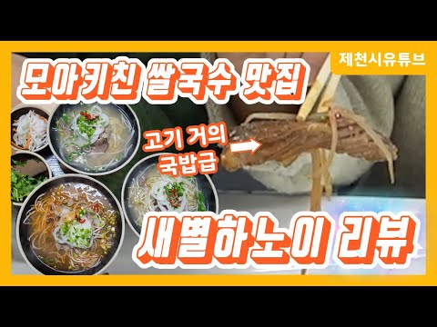 제천 쌀국수 맛집, 새별하노이 먹어보기(in 모아키친&솔티펍)
