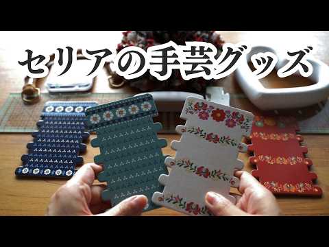 【セリア購入品】こんなのあるの!?ハンドメイドに使える便利&可愛い手芸グッズ【100均】