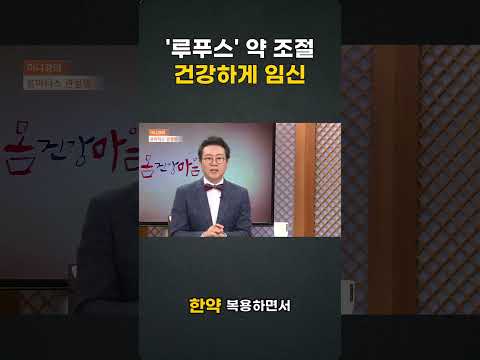 <strong>루푸스</strong> 약 조절로 건강하게 임신