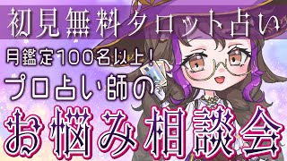 月に100人以上占う占い師がタロット占いします。【初見さん無料リーディング】