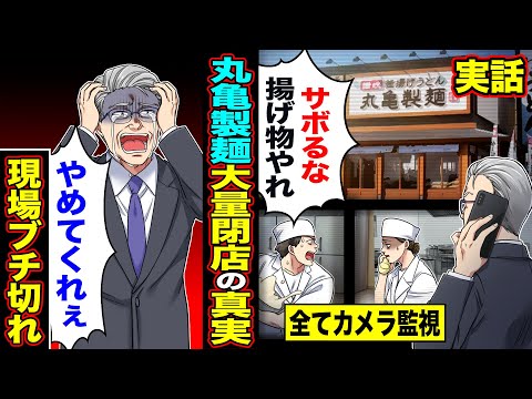 【スカッと】丸亀製麺、常にカメラを監視する上司「サボるな 揚げ物やれ」→店長達がブチギレ「やめてくれぇ」大量閉店へ【漫画】【アニメ】【スカッとする話】【2ch】