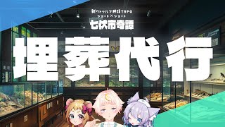 【新クトゥルフ神話TRPG】埋葬代行【ネタバレ注意 #ぽみかる七伏】