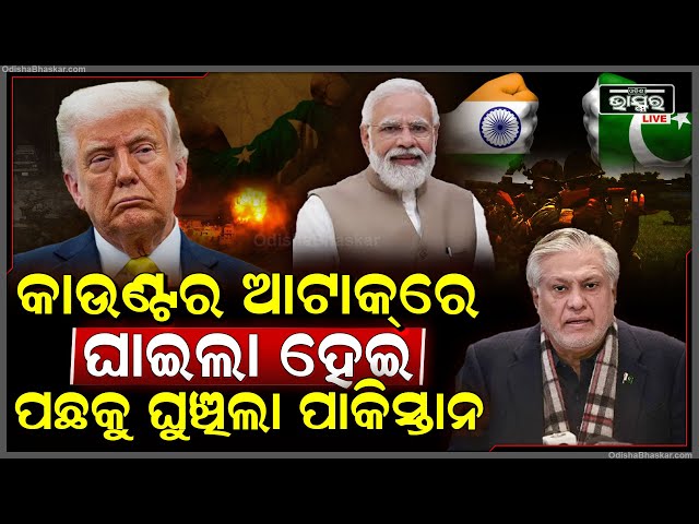 ପଛକୁ ଘୁଞ୍ଚୁଛି ପାକିସ୍ତାନ, ସରିଗଲାଣି ଅସ୍ତ୍ରଶସ୍ତ୍ର, ଏବେ ଖେଳୁଛି ମାଇଣ୍ଡ ଗେମ୍ India vs Pakistan