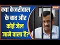 Kejriwal Jail 2.0: क्या केजरीवाल के बाद और कोई जेल जाने वाला है ? | Rouse Avenue Court | Surrender