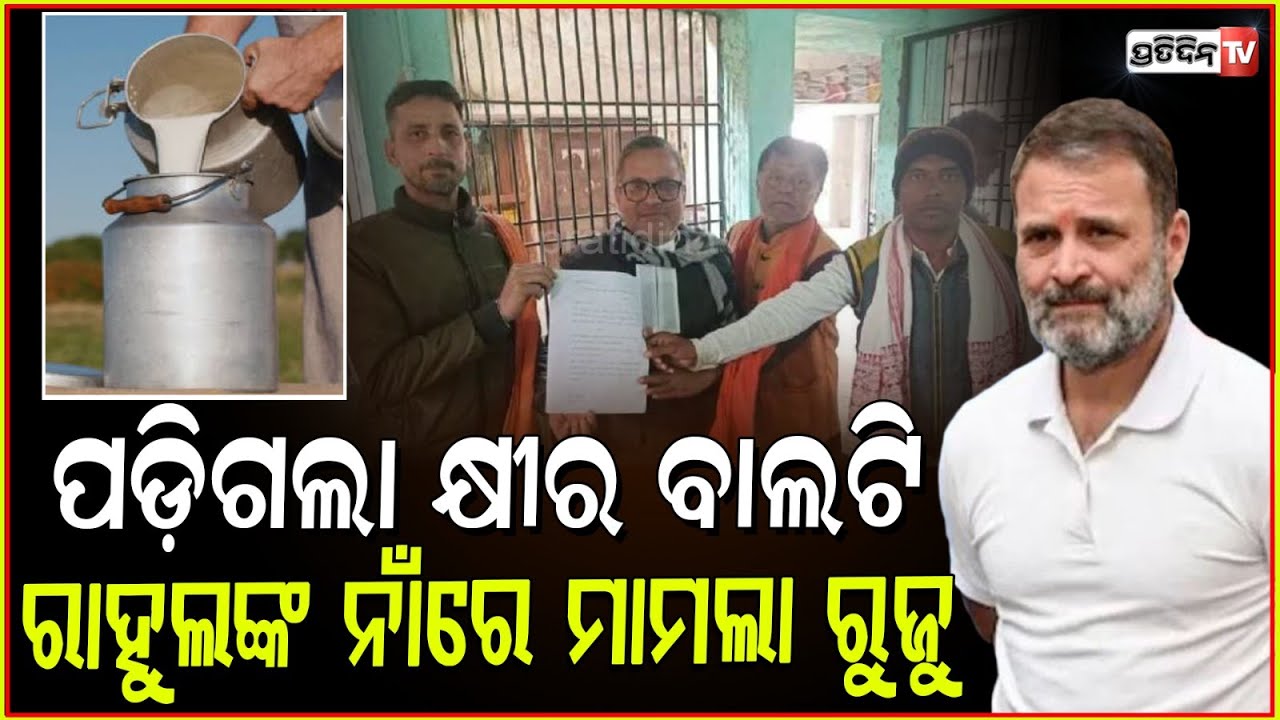 ୨୫୦ ଟଙ୍କା ପାଇଁ ରାହୁଲଙ୍କ ନାମରେ ମାମଲା ରୁଜୁ କଲେ ଯୁବକ l Bihar resident files case against Rahul Gandhi .