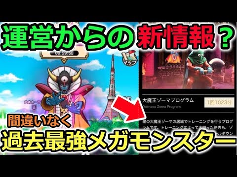 【ドラクエウォーク】新情報？運営が１日限定で公開した情報にゾーマの詳細が！過去最強メガモンスター間違いない！