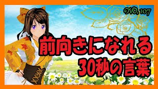 前向きになれる30秒の言葉【107】