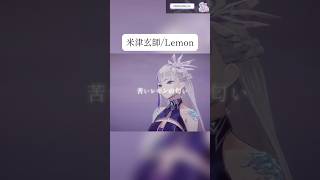 (生歌)米津玄師/Lemon【歌ってみたcover】 #vtuber #vsinger #歌枠 #歌枠切り抜き #singing #shor