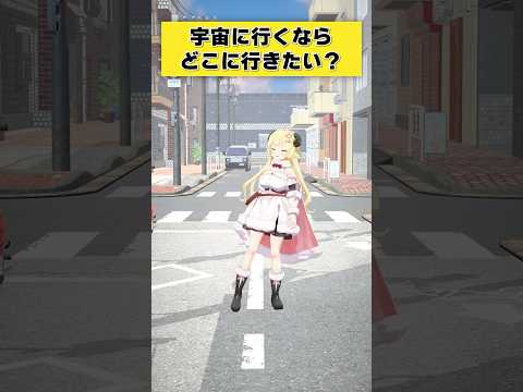 宇宙旅行への憧れを語ろう！ホロライブわためと夢を広げる旅 サムネイル