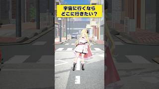 宇宙に行くならどこに行きたい？？【 #今日のわため 】 #shorts #hololive  #vtuber