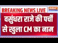 Vasundhara Raje Announced Rajasthan CM Name LIVE: वसुंधरा राजे पड़ रही पर्ची खुला सीएम का नाम LIVE