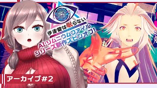 【伊達鍵は眠らない #2】アラサー捜査官再び from AI:ソムニウムファイル【初見実況/甘楽いざな】