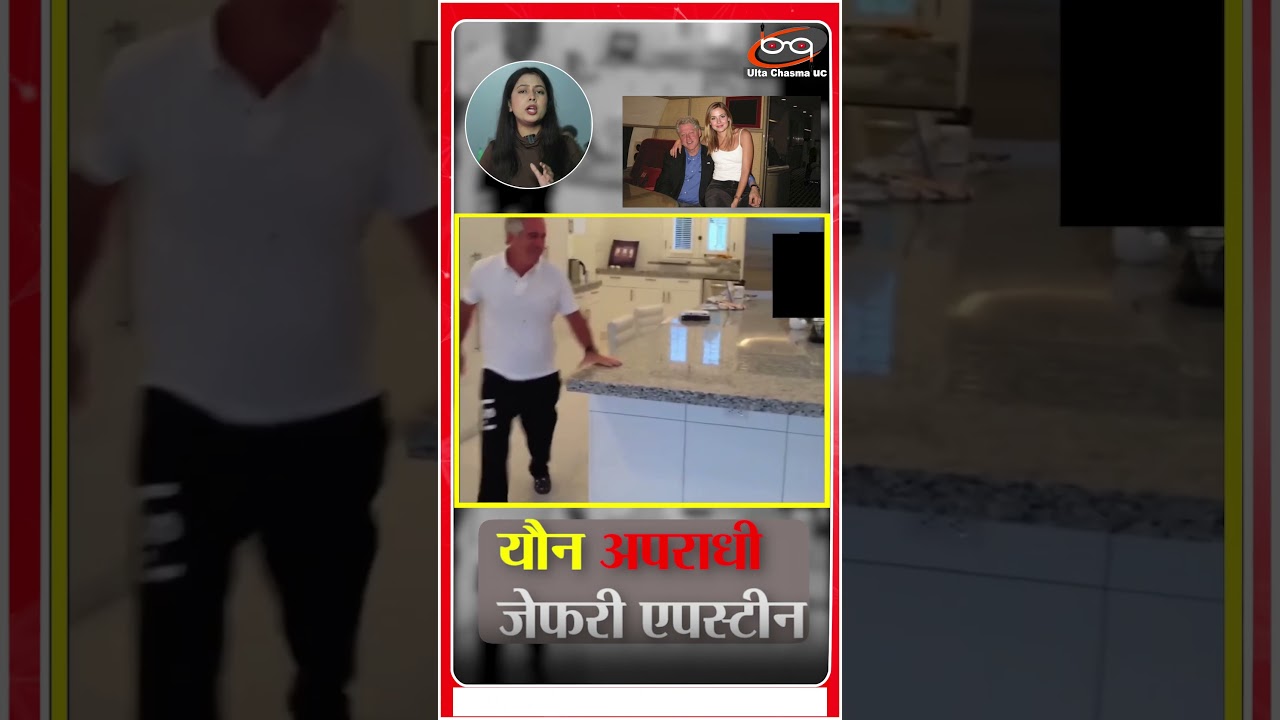 जेफरी एपस्टीन का अश्लील वीडियो वायरल