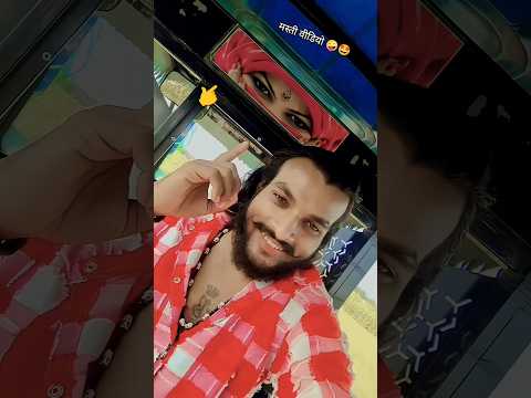मस्ती में मजा awela हमर भाई 🫵🤩🤪 #ytshortsvideo #bhojpoorishayari #bhojpurisong #comedy #pawansingh