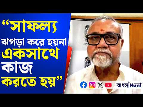 "সাফল্য ঝগড়া করে হয়না, একসাথে কাজ করতে হয়" - বললেন তাপস রায়