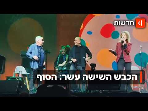 ליל מנוחה לכבש ה-16: הופעת האיחוד יורדת מהבמות אחרי שנה של הופעות