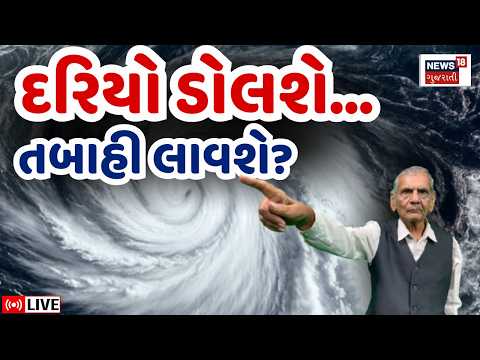 Gujarat Weather Forecast LIVE | અંબાલાલે કરી દરિયામાં તોફાનની આગાહી | Cyclone | Gujarat |Rain Update