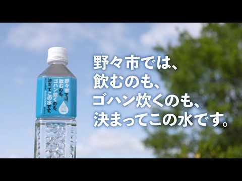 のの☆じまん『野々市では、飲むのも、ゴハン炊くのも、決まってこの水です。』