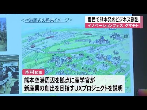 イノベーションフェスクマモト「熊本から新しい産業創出」【熊本】 (25/02/28 12:00)