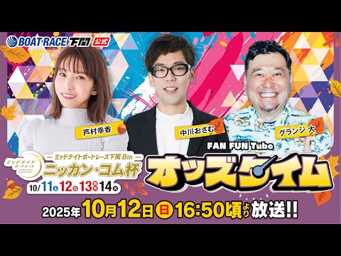 10/12(日)【2日目】ミッドナイトボートレース下関8th ニッカン・コム杯【ボートレース下関YouTubeレースLIVE】