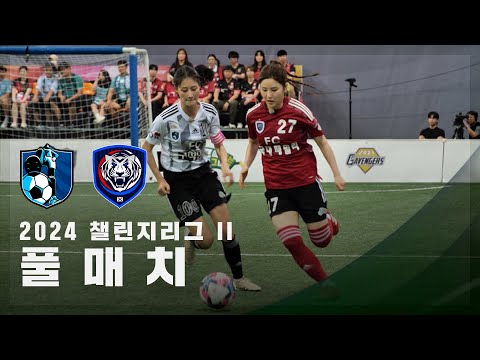 [챌린지리그 ll] FC구척장신 vs FC국대패밀리 FULL