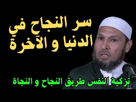 سر النجاح في الدنيا والآخرة | تزكية النفس طريق النجاة من العذاب 🔥 الشيخ طاهر ضروي