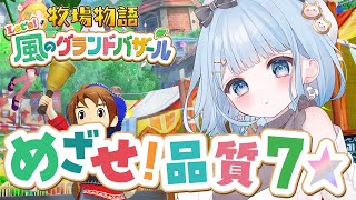 【 牧場物語 Let's！風のグランドバザール 】品質を上げる楽しさがわかってきた✨2年目のあき# 13【 白樺るるは / Vtuber】