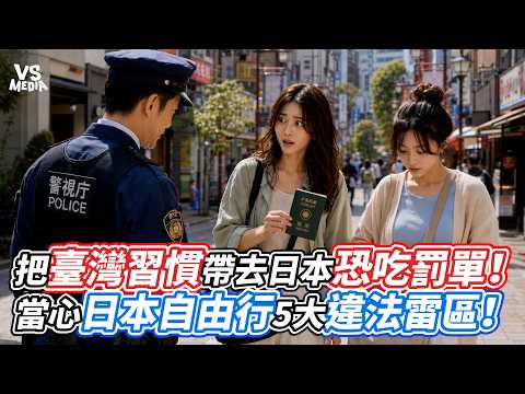 把臺灣習慣帶去日本恐吃罰單！當心日本自由行5大違法雷區！｜VS MEDIAｘ@taro-mrsotter-channel