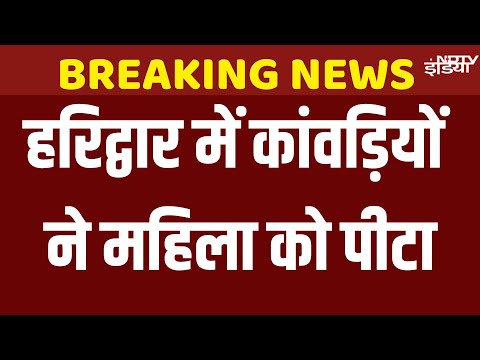 Kanwar Yatra Violence News Live: स्कूटी सवार महिला से मारपीट, Nainital HC ने DJP को किया तलब