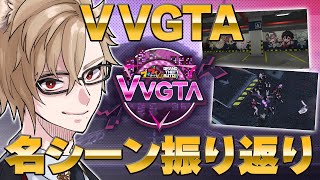 【 #VVGTA 】視聴者や参加者から集まった最高の名シーンで振り返るVVGTA！【 犬養 / 個人勢VTuber 】