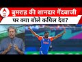 T20 World Cup 2024 IND vs AUS: बुमराह की शानदार गेंदबाजी पर कपिल देव को सुनिए | Breaking News